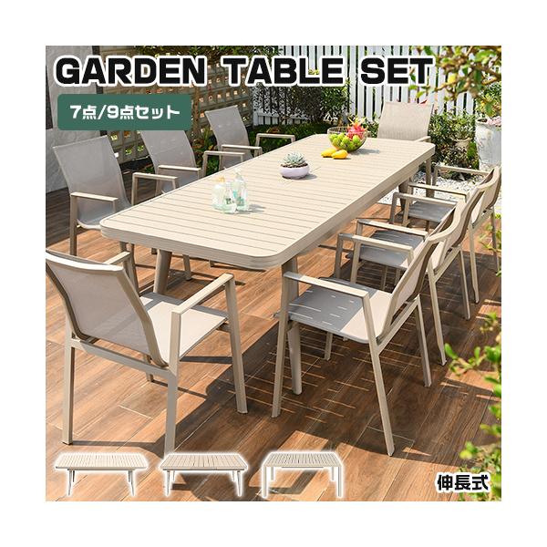 9%OFF期間限定☆ガーデンテーブル 7点/9点セット チェア 伸縮テーブル