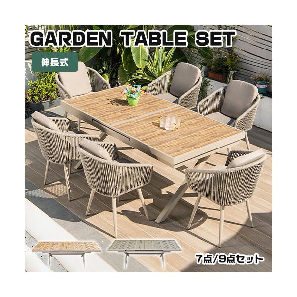 期間限定セール☆ガーデンテーブルセット 伸縮テーブル 7点/9点セット