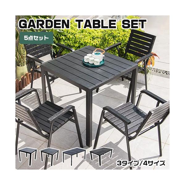 8%OFF期間限定☆ガーデンテーブルセット 5点セット チェア おしゃれ 庭