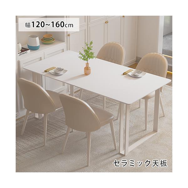 新品　幅140/ホワイト テーブル 4人 おしゃれ セラミックテーブル セラミック ダイニングテーブル ホワイト 収納 4人用 幅140cm 単品