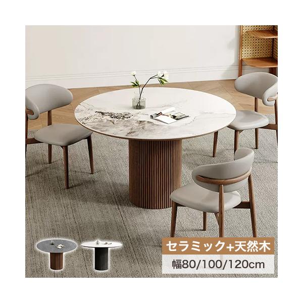 8%OFFクーポン☆ダイニングテーブル 丸テーブル セラミックテーブル