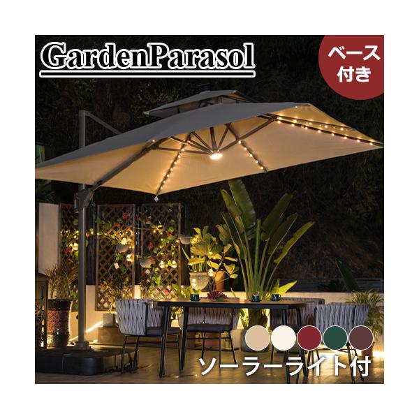 10%OFFクーポン☆ガーデンパラソルセット LEDソーラーライト付き 