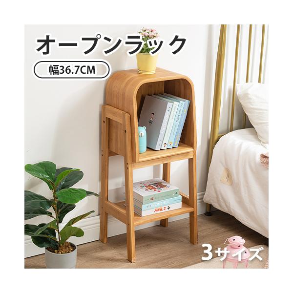 8%OFF期間限定★オープンラック 本棚 収納ラック サイドテーブル 幅36.5cm 3サイズ 棚板付き 竹製 ブックラ
