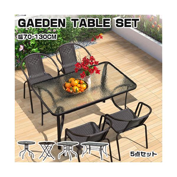 ガーデン テーブル セット 5点セット 4タイプ 4人掛け 丸 方形