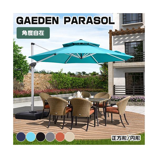 UMBRELLA ガーデンスクエアパラソル 耐候性 360度回転 角度調節 UMBRELLA ガーデンスクエアパラソル 耐候性 360度回転 角度調節