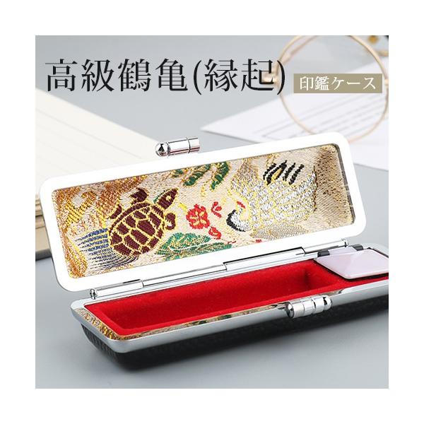 魅力的な価格 日本伝統の縁起の良い 印鑑ケース 鶴亀印鑑ケース 13.5mm 15.0mm 共用サイズ はんこケース ハンコケース 印章ケース 