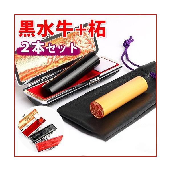 印鑑 実印 作成 黒水牛+柘印鑑2本セット 印鑑ケース+印袋付 母の日 銀行印 子供 女性 男性 はんこ 印鑑 銀行印 印鑑 認印 入学祝い お返し