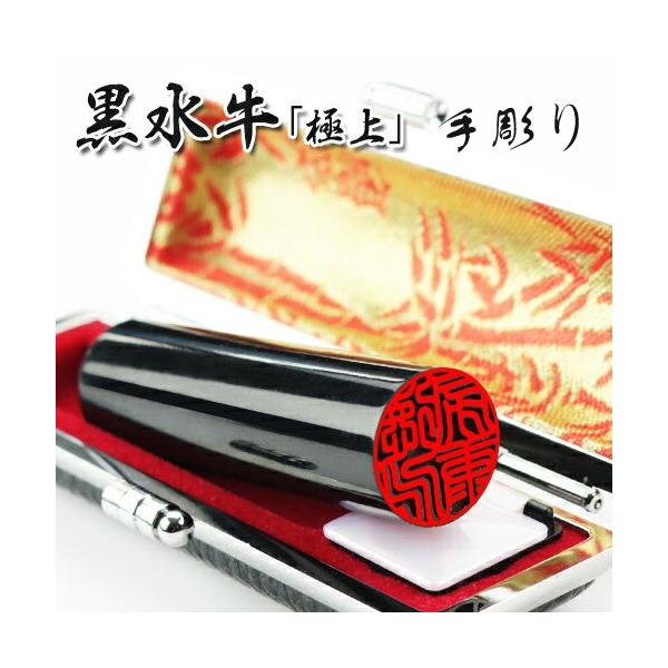 印鑑 作成 手彫り 黒水牛印鑑 13.5mm おしゃれケース付 実印