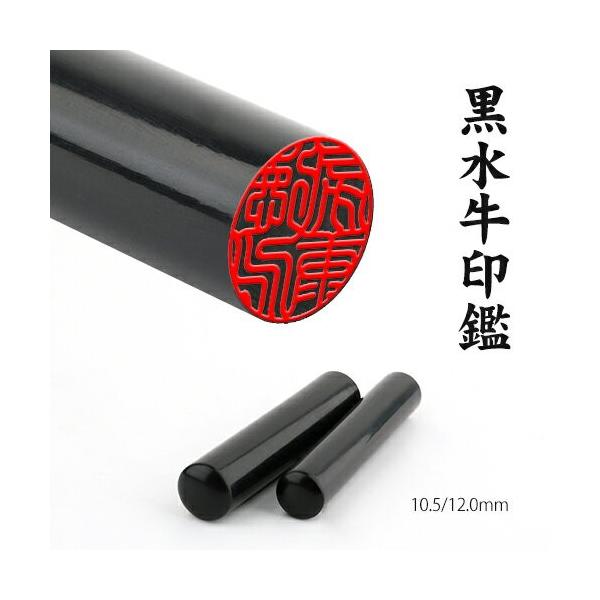 印鑑 作成 はんこ 黒水牛 認印 作成 黒水牛 認印 12mm 10.5mm 使いやすい 認印 印鑑 作成 認印 安い 銀行印 名前のみ 銀行印 女性 日用品 送料無料