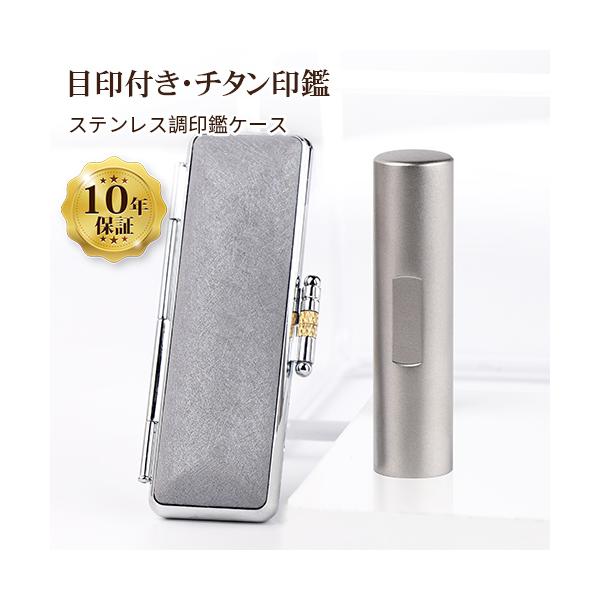 印鑑 作成 チタン 目印付き銀色チタン10.5-18.0mm 印鑑セット