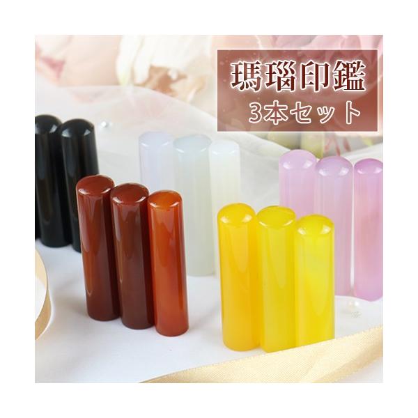 印鑑 瑪瑙印鑑3本セット５色 宝石印鑑 水晶印鑑 瑪瑙 メノウ 天然石 パワーストーン 実印 銀行印 認印12 0 18 0mm ケース付き Mnou 3set はんこ工房 通販 Yahoo ショッピング