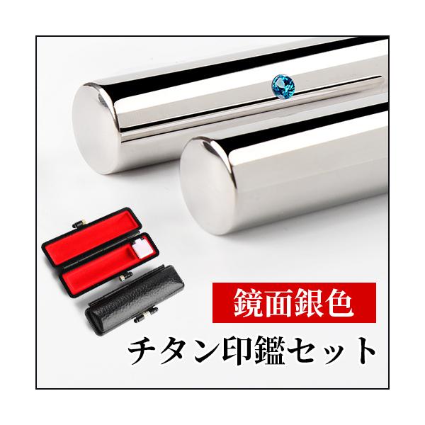 印鑑 作成 はんこ ミラー シルバー鏡面チタン印鑑 おしゃれ印鑑ケース