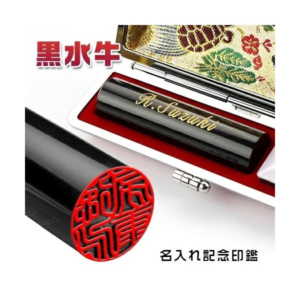 印鑑 作成 名入れ黒水牛印鑑セット 鶴亀ケース 黒水牛[極上・芯持ち