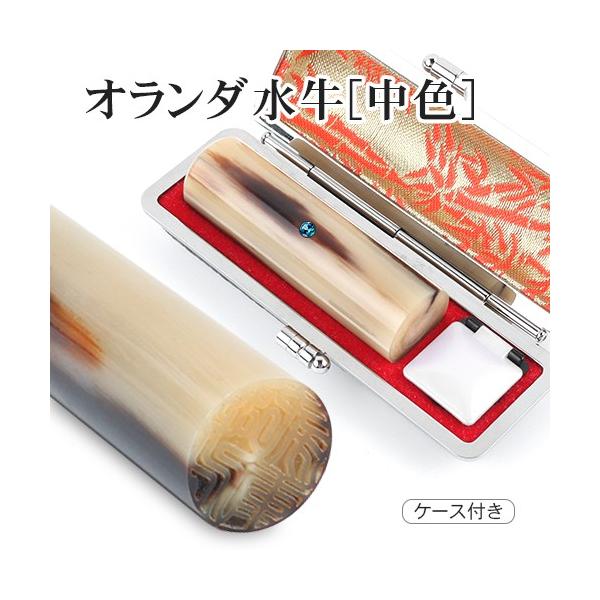 オランダ水牛[中色] 10.5〜18.0ｍｍ アタリ付き 高級印鑑ケース付き 印鑑 はんこ  実印 銀行印 認印 ハンコ プレゼント 就職おいわい 印鑑セット 送料無料