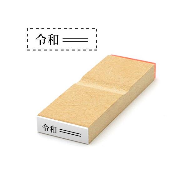 新元号 令和 ゴム印 ゴム印 新元号 2重線 新元号 令和 消し棒ゴム印 台木サイズ 7mm 21mm 9mm 16mm 元号訂正用 はんこ 印鑑 ハンコ新元号スタンプ Buyee Buyee 日本の通販商品 オークションの代理入札 代理購入