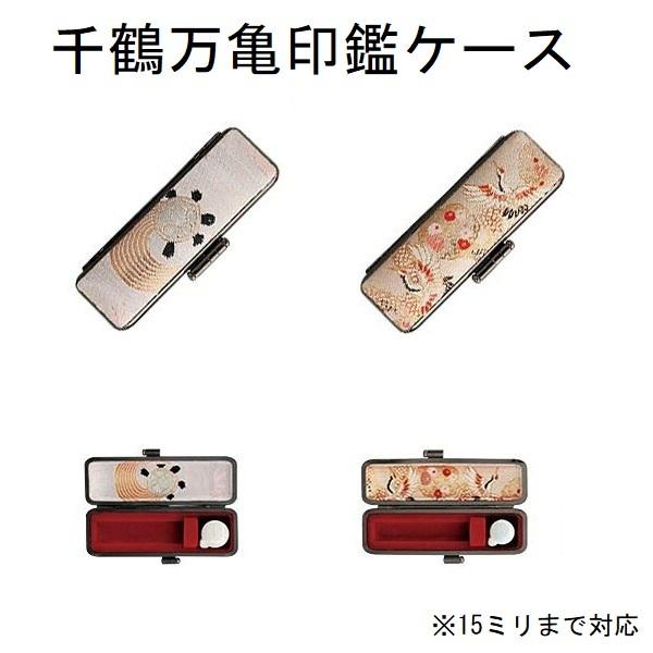 印鑑ケース 千鶴万亀印鑑ケース 朱肉付き せんかくばんき 和柄 おしゃれ ししゅ 縁起 印鑑入れ ハンコケース Ib W64 印鑑収納 寸胴用 10 5 15ｍｍ Wz Sanby 001 はんこ工房 通販 Yahoo ショッピング