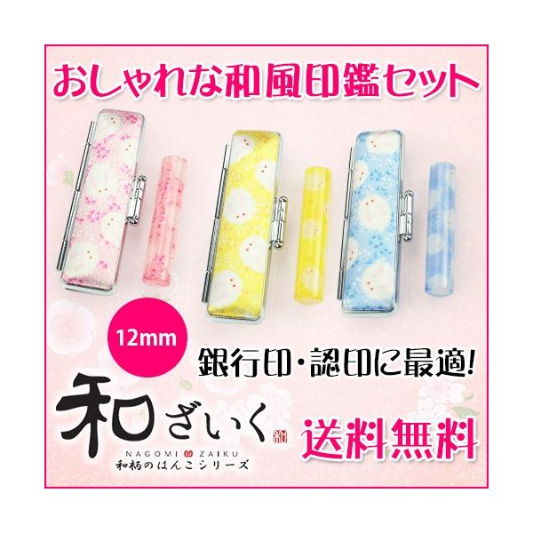 印鑑・はんこ おしゃれはんこ 76種類 銀行印 認印 個人印鑑 ハンコ可愛い かわいい 子供 女性 桃色/黄色/青色 和ざいく印鑑12mm ケース付き (WZ-YC) :sanby-nagomi2momo:はんこ工房 - 通販 - Yahoo!ショッピング 印鑑・はんこ おしゃれはんこ 76種類 銀行印 認印 個人印鑑 ハンコ可愛い かわいい 子供 女性 桃色/黄色/青色 和ざいく印鑑12mm ケース付き (WZ-YC) :sanby-nagomi2momo:はんこ工房 - 通販 - Yahoo!ショッピング