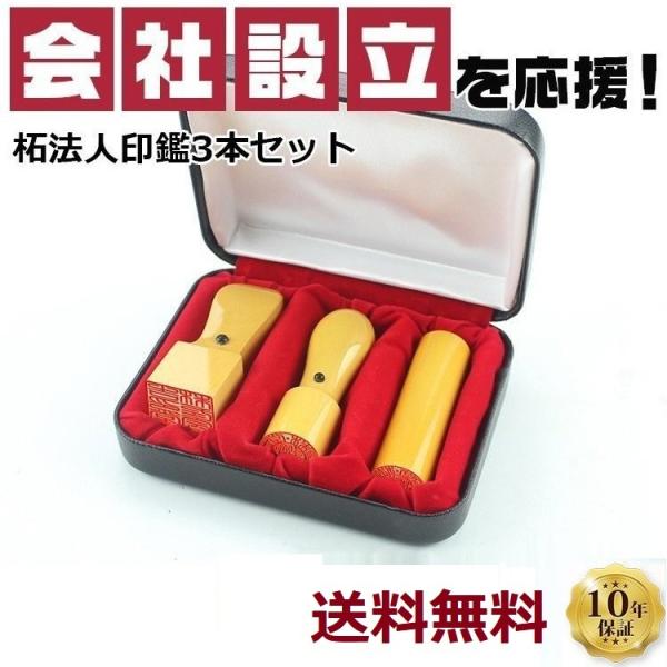 法人印鑑 はんこ 法人印3本セット あすつく可能 柘 あかね 法人代表印