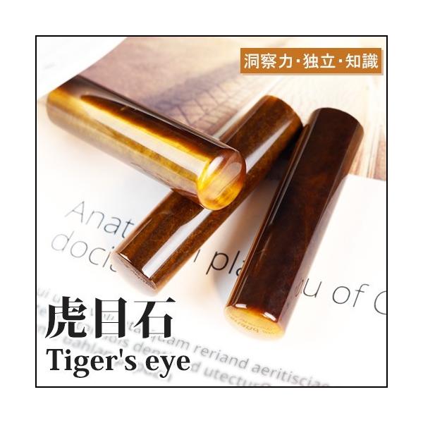印鑑 作成 虎目石印鑑セット ケース付き 開運祈願印鑑 タイガーアイ Tiger 宝石印鑑 水晶印鑑 虎目石 タイガーアイ 男性実印 おしゃれはんこ 印鑑・はんこ 実印・銀行印・認印 サイズが選べる実印 女性 男性 ハンコ 天然石 開運ネコポス発送(ps-tn-tiger-m)