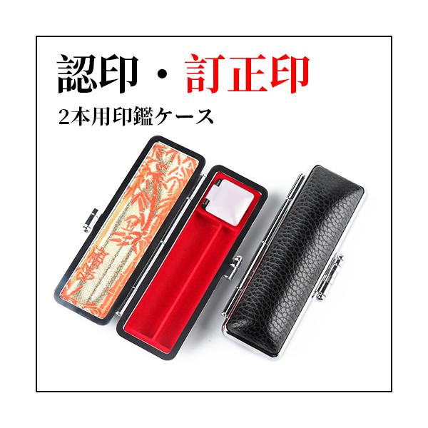 印材　印鑑　2本　ケース付き　新品未使用 印鑑ケース 朱肉付き 訂正印＋認印 2本収納 2本入れ 訂正収納 黒