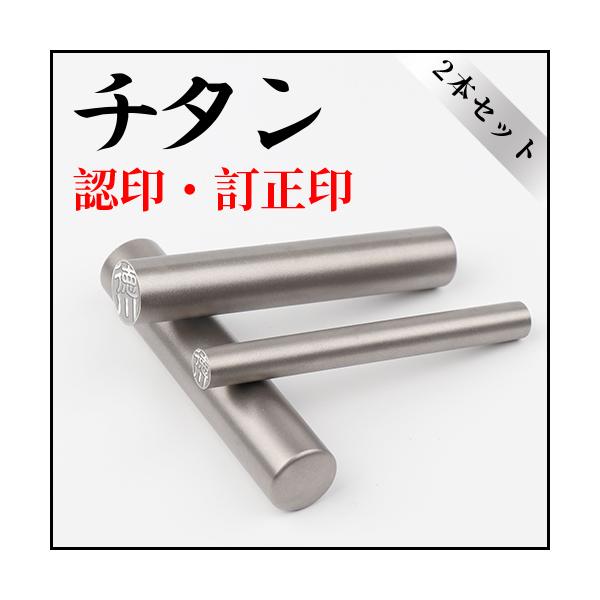 銀色チタン 2本セット 訂正印・認印 印鑑 作成 チタン製 チタン印鑑 はんこ 判子 シルバーブラスト チタン訂正印6mm＋認印10.5mm/12.0ｍｍ(GN)