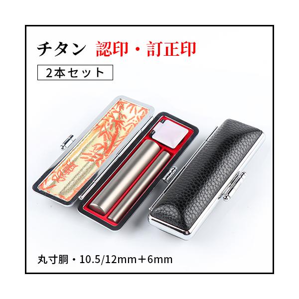 銀色チタン 2本セット 訂正印・認印 ツインケース付き 印鑑 作成