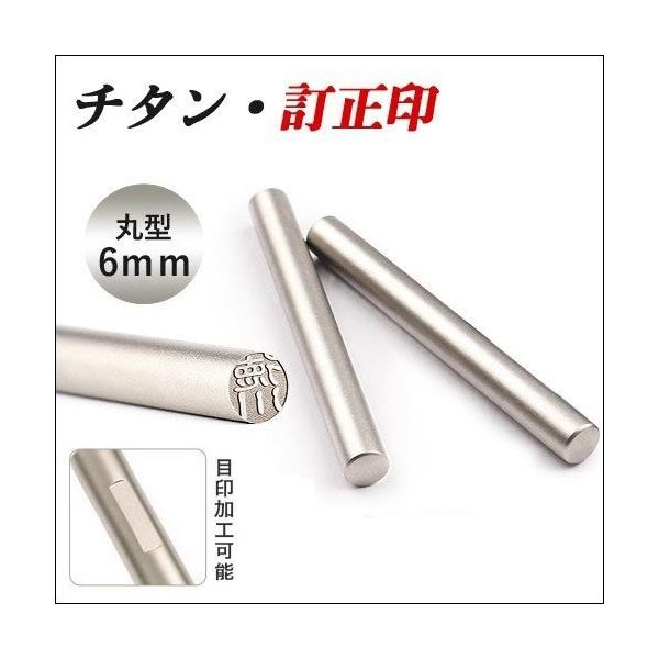 印鑑 作成 チタン訂正印 6mm 丸印 シルバーブラストチタン訂正印 6mm 目印付き可能 使いやすい おしゃれ チタン 金属製 認印 事務用 オフィス 送料無料