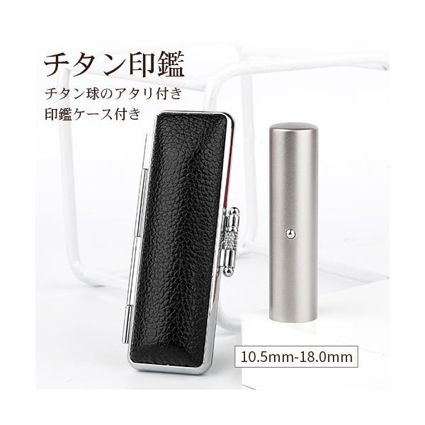 新発売！！スペシャルチタン印鑑、ケースセット、15㎜(12000円) 印鑑 チタン 個人印 アタリ付き ケース追加可能 個人用 印鑑