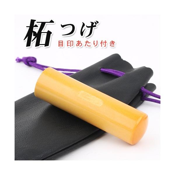 印鑑 作成 目印付き柘印鑑12.0ｍｍ 印袋付き 印鑑セット 判子 認印セット 認印 柘 アカネ はんこ 子ども 印鑑 実印 女性 男性 銀行印 子供 認印 目印あたり付き