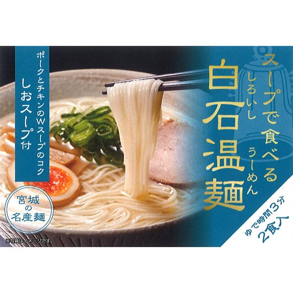 白石温麺（うーめん）を気軽にお好みのたれ・スープで食べるシリーズ（プレミアム版）、食べきりサイズ（2食入）。ポークとチキンのダブルスープのコクが自慢のしおスープ付き。「つりがね白石温麺」使用。宮城のお土産・景品等の利用も多い商品です。●名称...