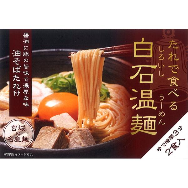 白石温麺（うーめん）を気軽にお好みのたれ・スープで食べるシリーズ（プレミアム版）、食べきりサイズ（2食入）。醤油ベースにポークエキスと油を合わせ、香辛料を加えた濃厚な油そばのたれとの相性は抜群です。「つりがね白石温麺」使用。宮城のお土産・景...