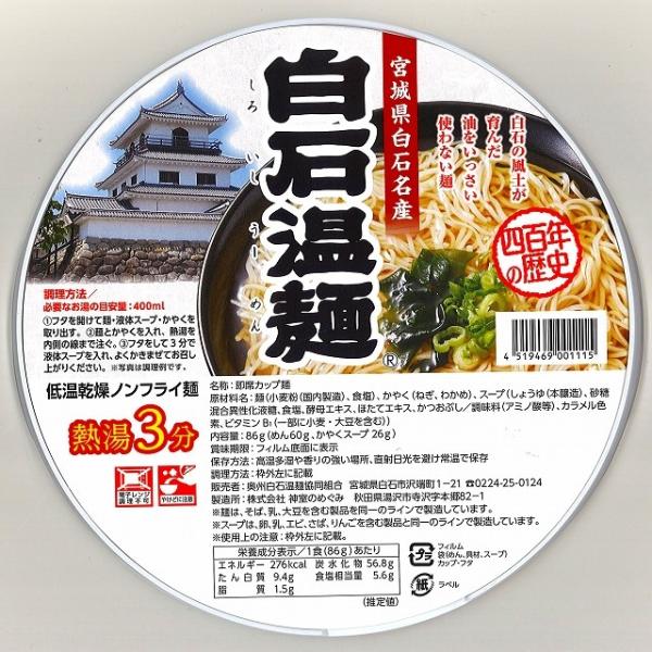 宮城の名産麺・白石温麺の低温乾燥ノンフライ麺（カップ麺）バージョン。あっさり醤油スープ味。ねぎとわかめの乾燥具材付き。※出荷までお時間をいただく（ご指定の日時にお届けできない）場合がございます。ご了承ください。●名称　即席カップ麺●原材料名...