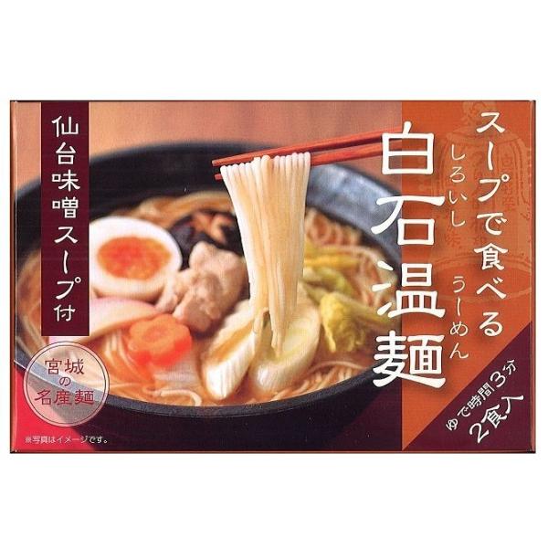 白石温麺（うーめん）を気軽にお好みのたれ・スープで食べるシリーズ、仙台味噌味版。高砂の味、長寿味噌を使用したコクと旨味のある味噌スープ。「つりがね白石温麺」使用。宮城のお土産・景品等の利用も多い商品です。●名称　干しめん●原材料名　めん：小...