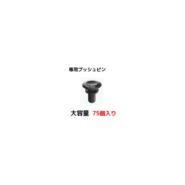 ルートプラスポット 専用プッシュピン 7５個セット