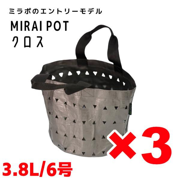 MIRAI POT X 3.8L/6号 3枚セット