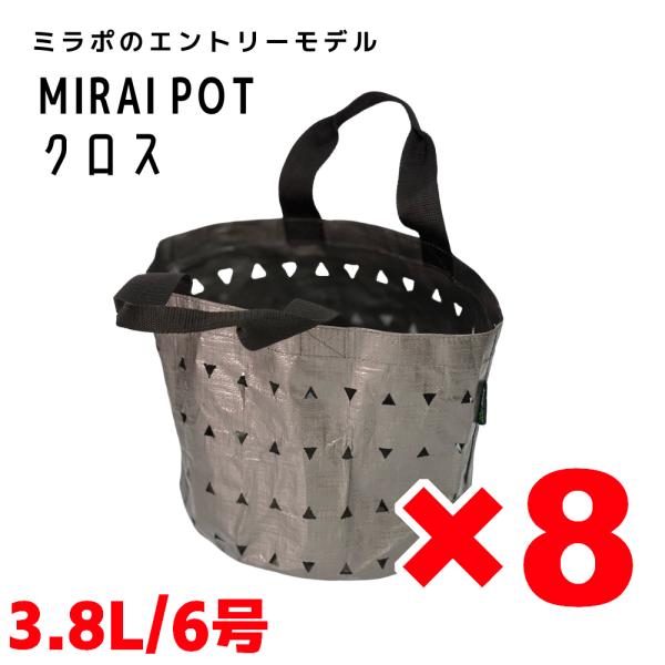 MIRAI POT X 3.8L/6号 8枚セット
