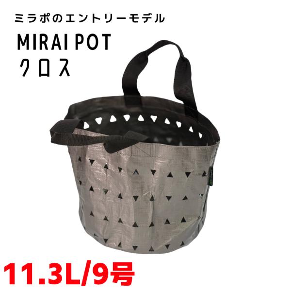 MIRAI POT X 11.3L/9号