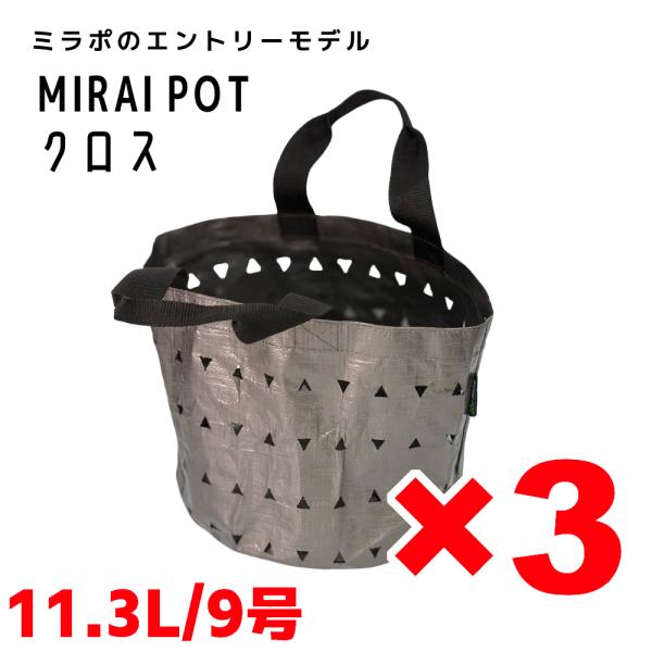 MIRAI POT X 11.3L/9号 3枚セット