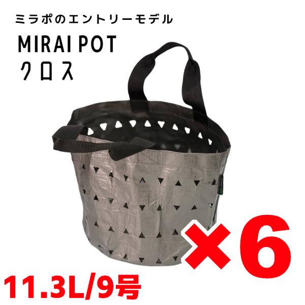 MIRAI POT X 11.3L/9号 6枚セット