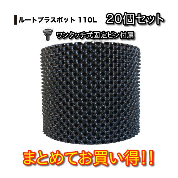 ルートプラスポット 110L 20個セット : 吉瀬園芸 - 通販