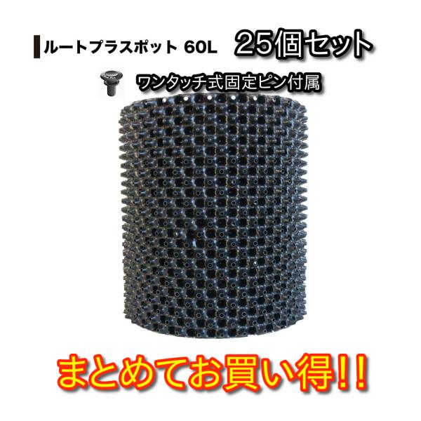 ルートプラスポット ６０L　２５個セット