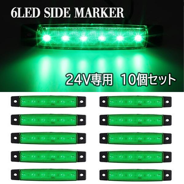 サイドマーカー LED トラック 24V マーカーランプ 緑 グリーン 10個 