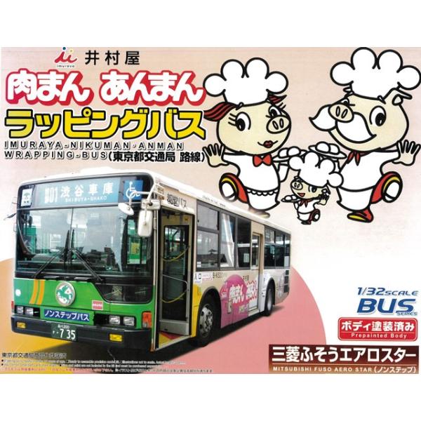 アオシマ　1/32　三菱ふそうエアロスター 井村屋　肉まん　あんまん AOSHIMA プラモデル 1/32 三菱 FUSO エアロスター 東京都交通局 路線