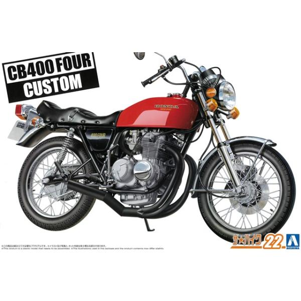 アオシマ プラモデル ザ・バイク No.22 1/12 ホンダ CB400 CB400FOUR