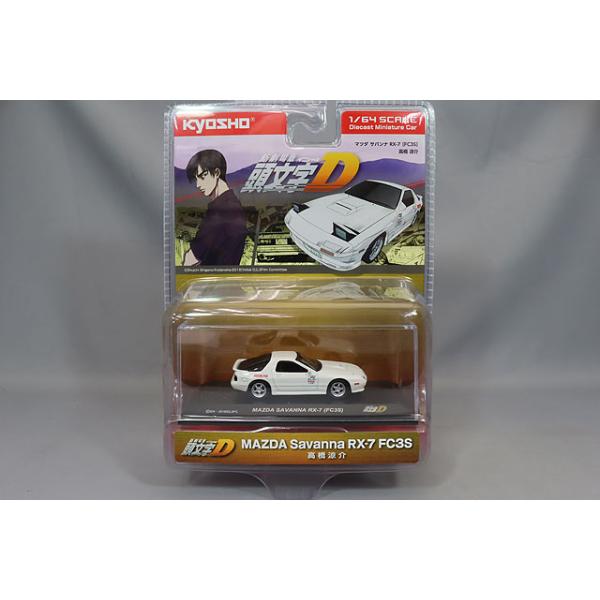 京商 頭文字D マツダ RX-7 FC3S ボディセット 京商 1/64 頭文字D マツダ サバンナ RX-7 FC3S 【ブリスタータイプ