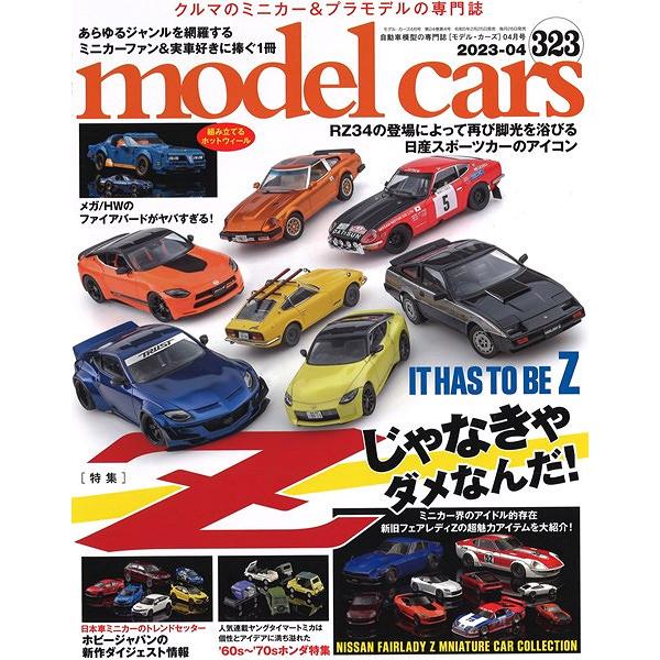 モデルカーズ #323 2023年4月号 「Zじゃなきゃダメなんだ！」 A4変形