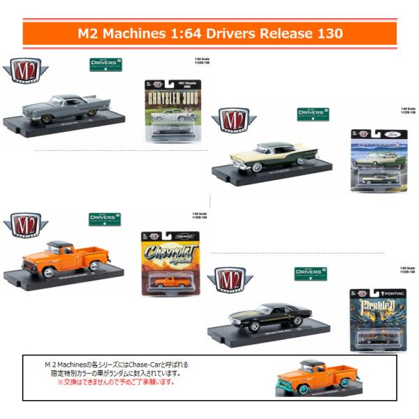 M2マシーン 1/64 ドライバーズ リリース130 4台セット : キッド