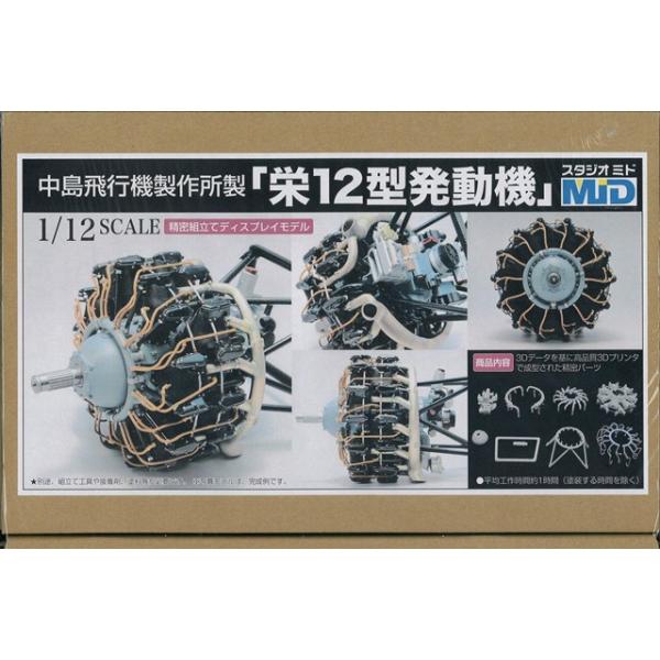 スタジオミド 組立てモデルキット 1/12 栄12型発動機 零式艦上戦闘機