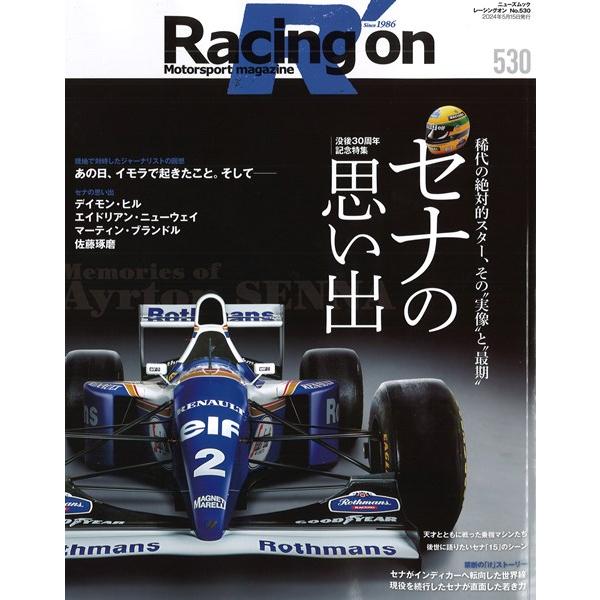 セナページ Racing on #530 「セナの思い出」 全108P 【書籍】 : キッド