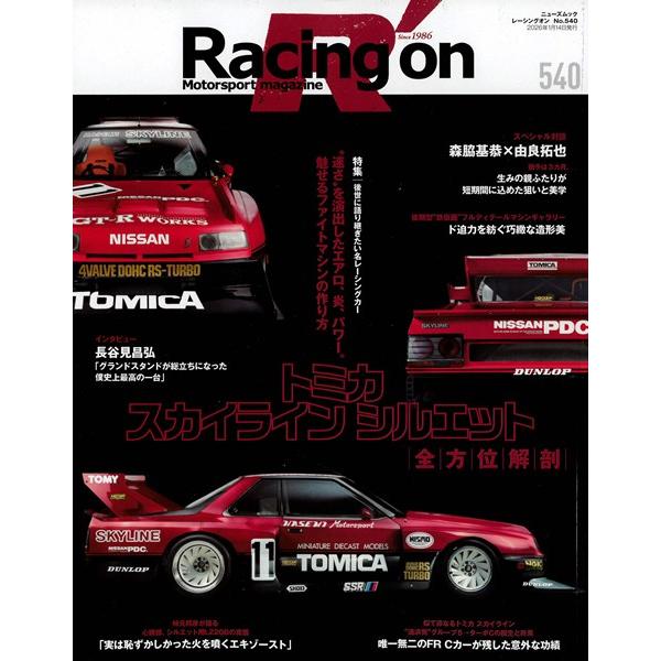 Racing on #540 「トミカ スカイライン シルエット」 全108P 【書籍